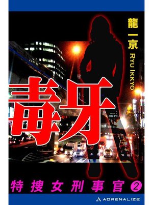 cover image of 特捜女刑事官(2) 毒牙: 本編